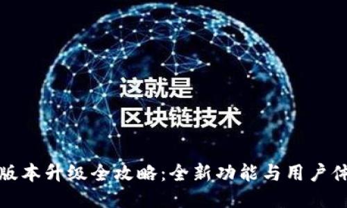 小狐钱包版本升级全攻略：全新功能与用户体验的提升