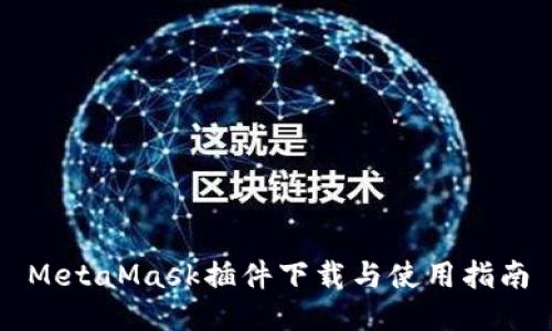 MetaMask插件下载与使用指南