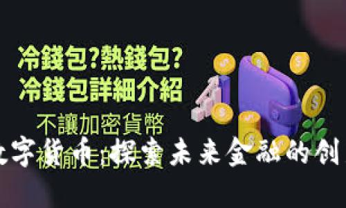 朱尘数字货币：探索未来金融的创新路径