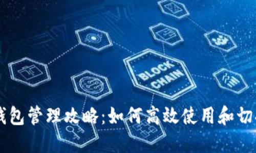 多个小狐钱包管理攻略：如何高效使用和切换不同钱包