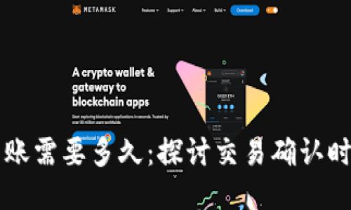 以太坊钱包转账需要多久：探讨交易确认时间及影响因素
