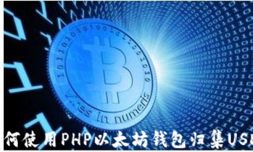 
如何使用PHP以太坊钱包归集USDT