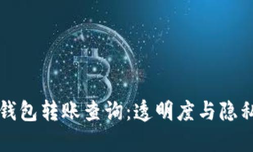 以太坊钱包转账查询：透明度与隐私的平衡