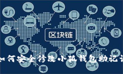 如何安全修改小狐钱包助记词