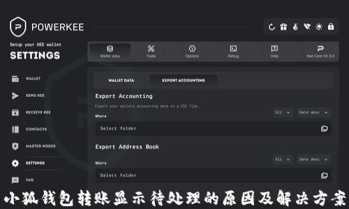 
小狐钱包转账显示待处理的原因及解决方案