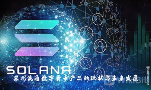 苏州流通数字货币产品的现状与未来发展