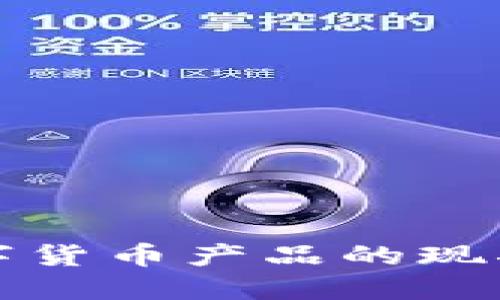 苏州流通数字货币产品的现状与未来发展