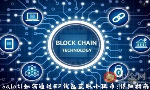 
baioti如何通过TP钱包获取小狐币：详细指南