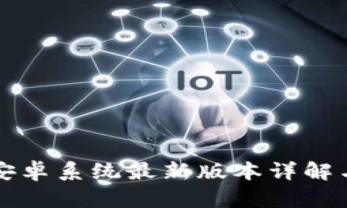 小狐钱包安卓系统最新版本详解与使用指南