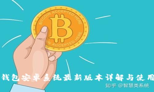 小狐钱包安卓系统最新版本详解与使用指南