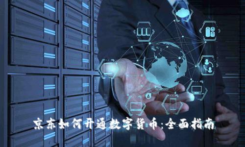 京东如何开通数字货币：全面指南