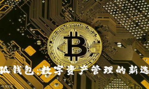 小狐钱包：数字资产管理的新选择