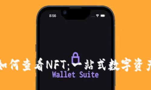 小狐钱包如何查看NFT：一站式数字资产管理指南