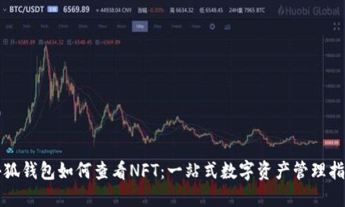 小狐钱包如何查看NFT：一站式数字资产管理指南