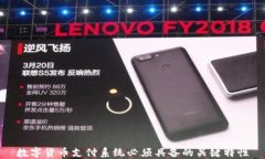 数字货币支付系统必须具备的关键特性