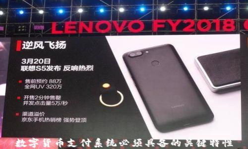 
数字货币支付系统必须具备的关键特性