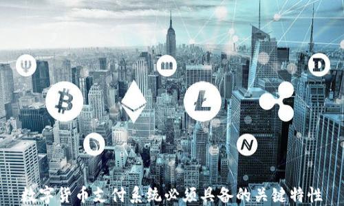 
数字货币支付系统必须具备的关键特性
