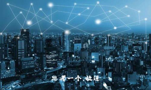 思考一个，放进