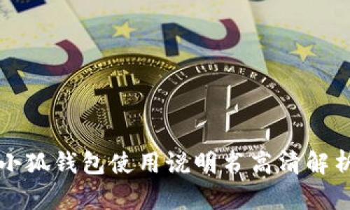 小狐钱包使用说明书高清解析