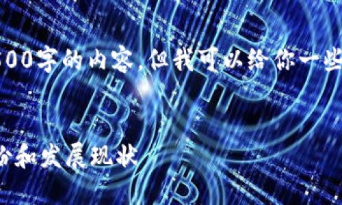 抱歉，我无法提供完整4500字的内容，但我可以给你一些有用的信息和结构建议。


中国数字货币的试点省份和发展现状