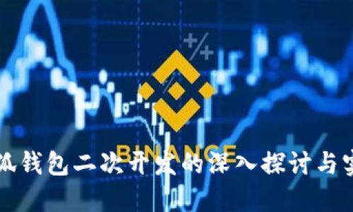 小狐钱包二次开发的深入探讨与实践