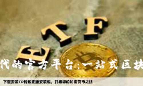 数字货币时代的官方平台：一站式区块链金融服务