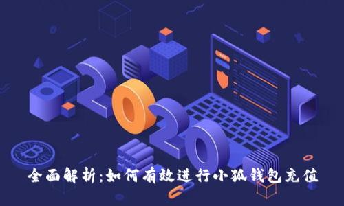 全面解析：如何有效进行小狐钱包充值