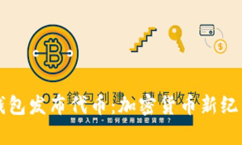 以太坊钱包发布代币：加密货币新纪元的开启