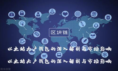 以太坊大户钱包的深入解析与市场影响

以太坊大户钱包的深入解析与市场影响
