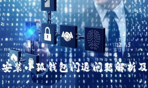 小米手机安装小狐钱包闪退问题解析及解决方案