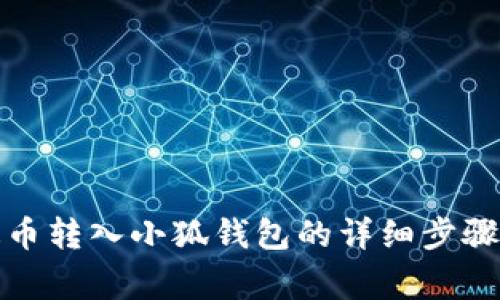 如何将雷达币转入小狐钱包的详细步骤与注意事项