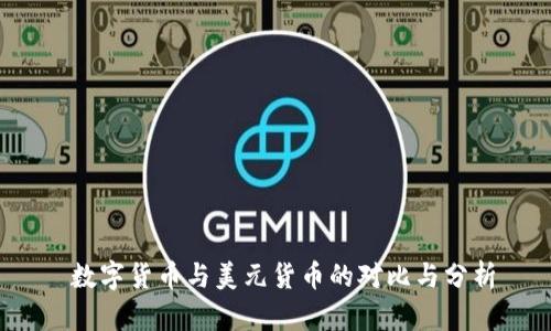  数字货币与美元货币的对比与分析