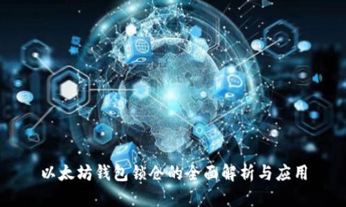 以太坊钱包锁仓的全面解析与应用
