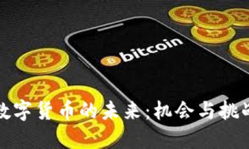数字货币的未来：机会与挑战
