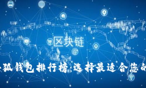 2023年小狐钱包排行榜：选择最适合您的数字钱包