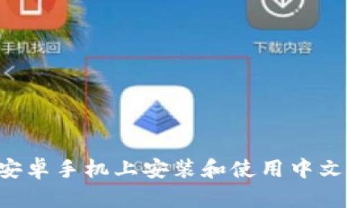 深度解析：如何在安卓手机上安装和使用中文版MetaMask钱包