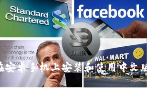 深度解析：如何在安卓手机上安装和使用中文版MetaMask钱包