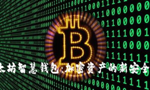  以太坊智慧钱包：加密资产的新安全标杆