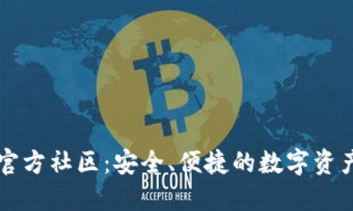 小狐钱包官方社区：安全、便捷的数字资产管理平台