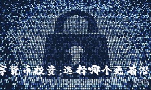 数字货币投资：选择哪个更有潜力？