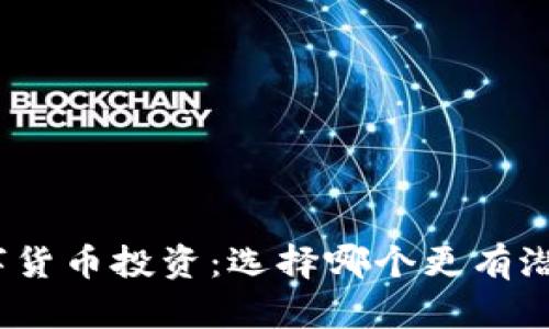 数字货币投资：选择哪个更有潜力？