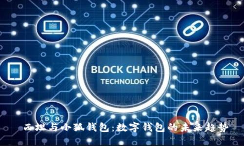  西坦与小狐钱包：数字钱包的未来趋势