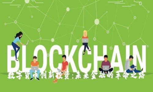 数字货币创新投资：未来金融的革命之路