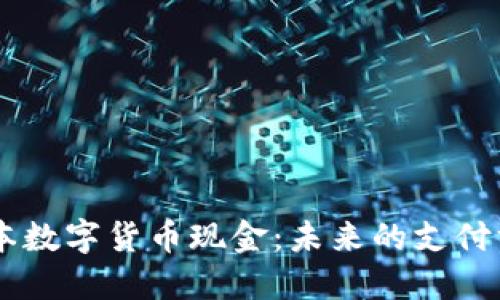 日本数字货币现金：未来的支付方式