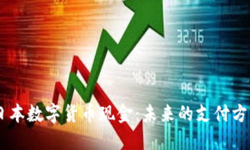 日本数字货币现金：未来的支付方式
