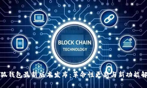 小狐钱包最新版本发布：革命性更新与新功能解析