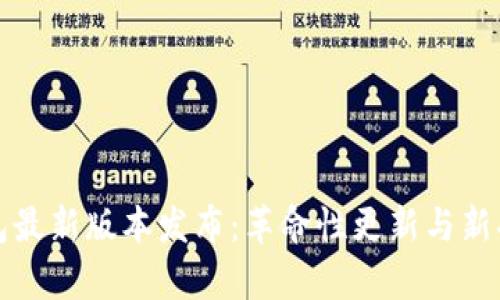 小狐钱包最新版本发布：革命性更新与新功能解析