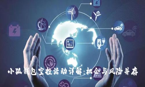 小狐钱包空投活动详解：机会与风险并存