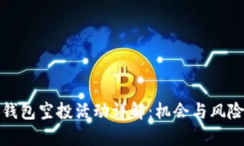 小狐钱包空投活动详解：机会与风险并存
