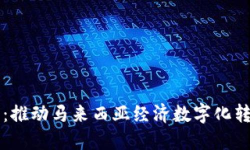 马币数字货币：推动马来西亚经济数字化转型的未来之路